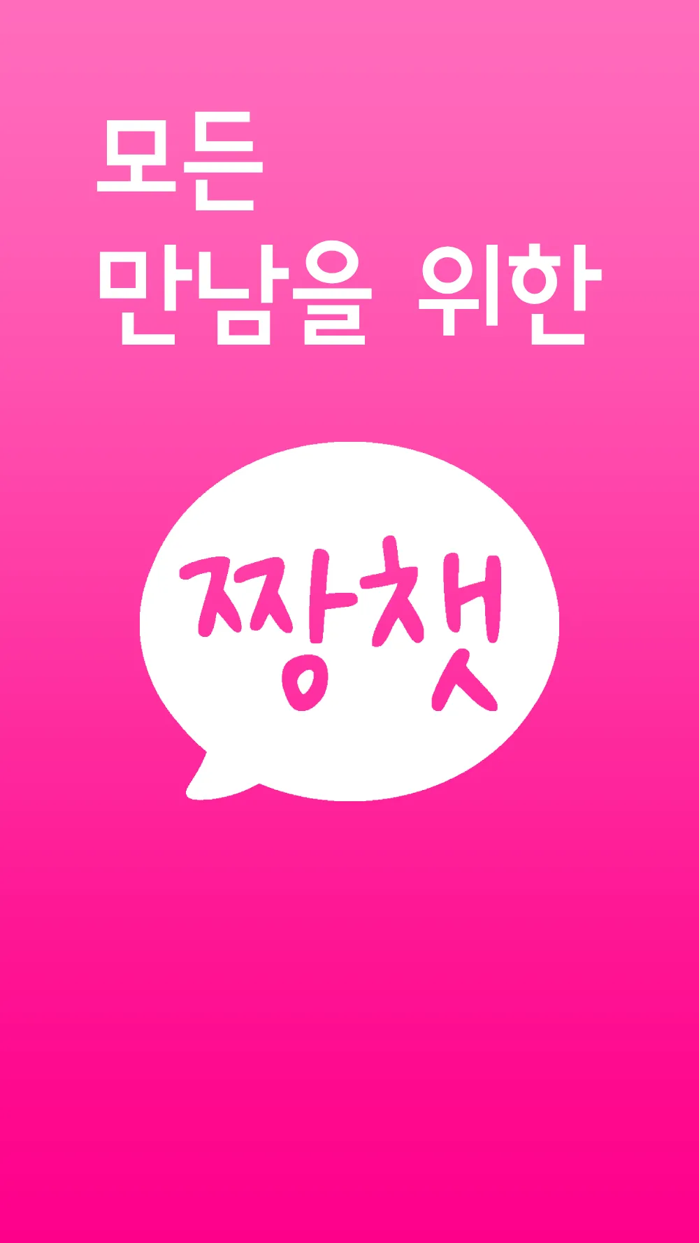 짱챗 - 랜덤채팅 친구만들기 | Indus Appstore | Screenshot