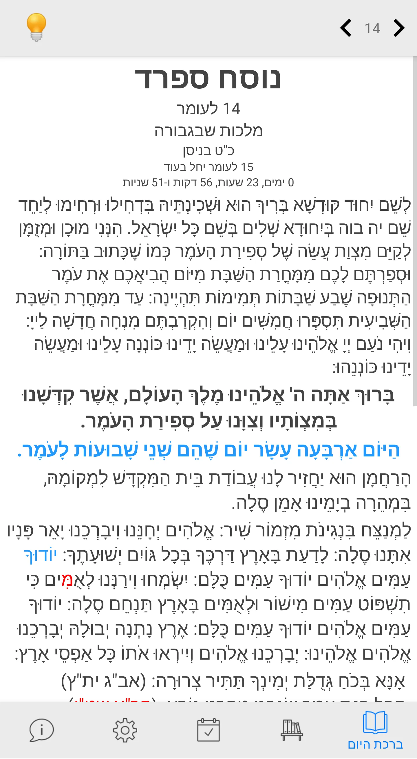 ספירת העומר | Indus Appstore | Screenshot