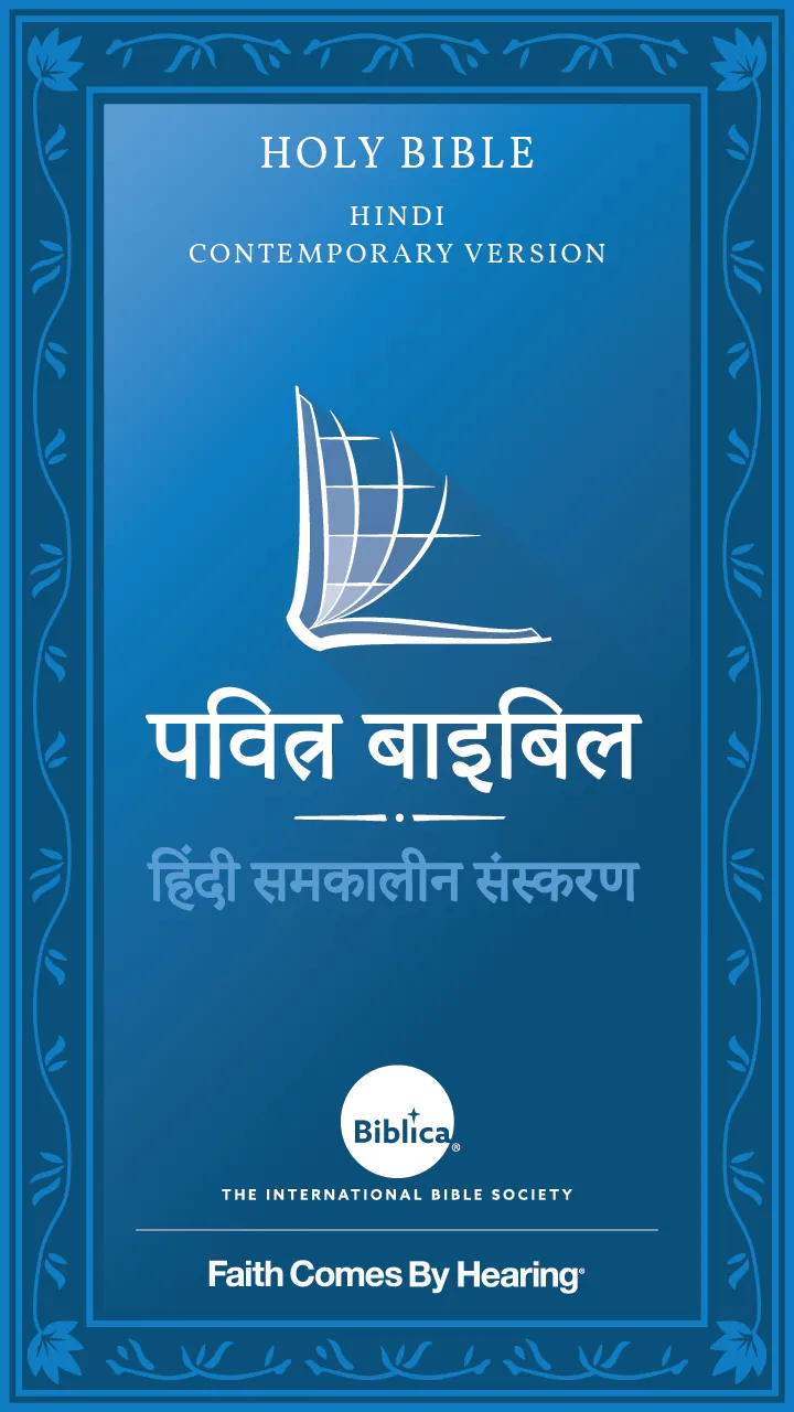 Hindi Bible (पवित्र बाइबिल) | Indus Appstore | Screenshot