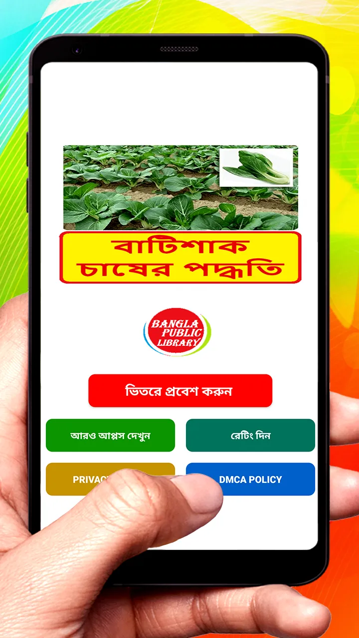 বাটিশাকের চাষের পদ্ধতি | Indus Appstore | Screenshot