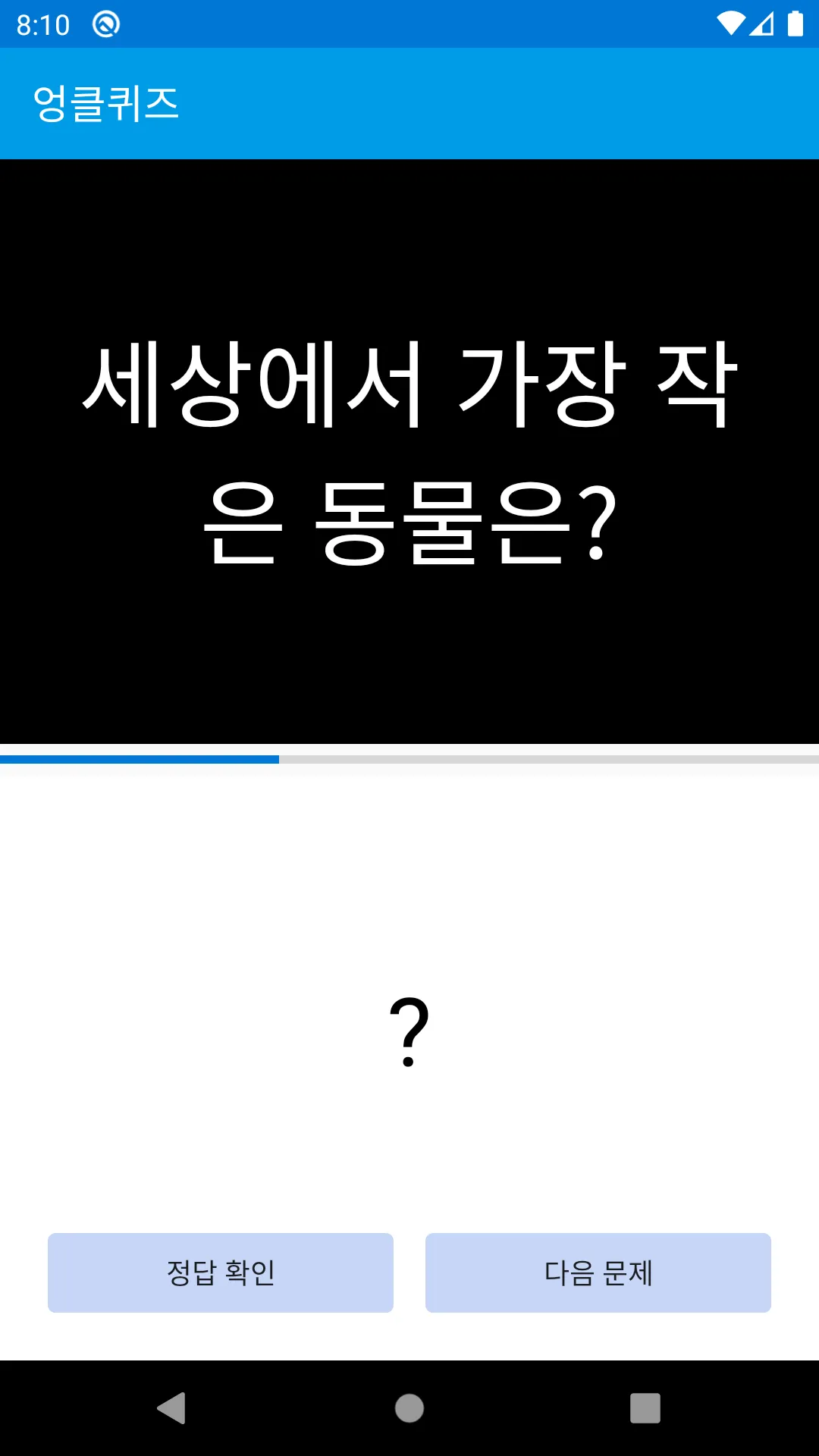 엉클퀴즈 - 썰렁하고도 재미있는 아재 퀴즈 | Indus Appstore | Screenshot