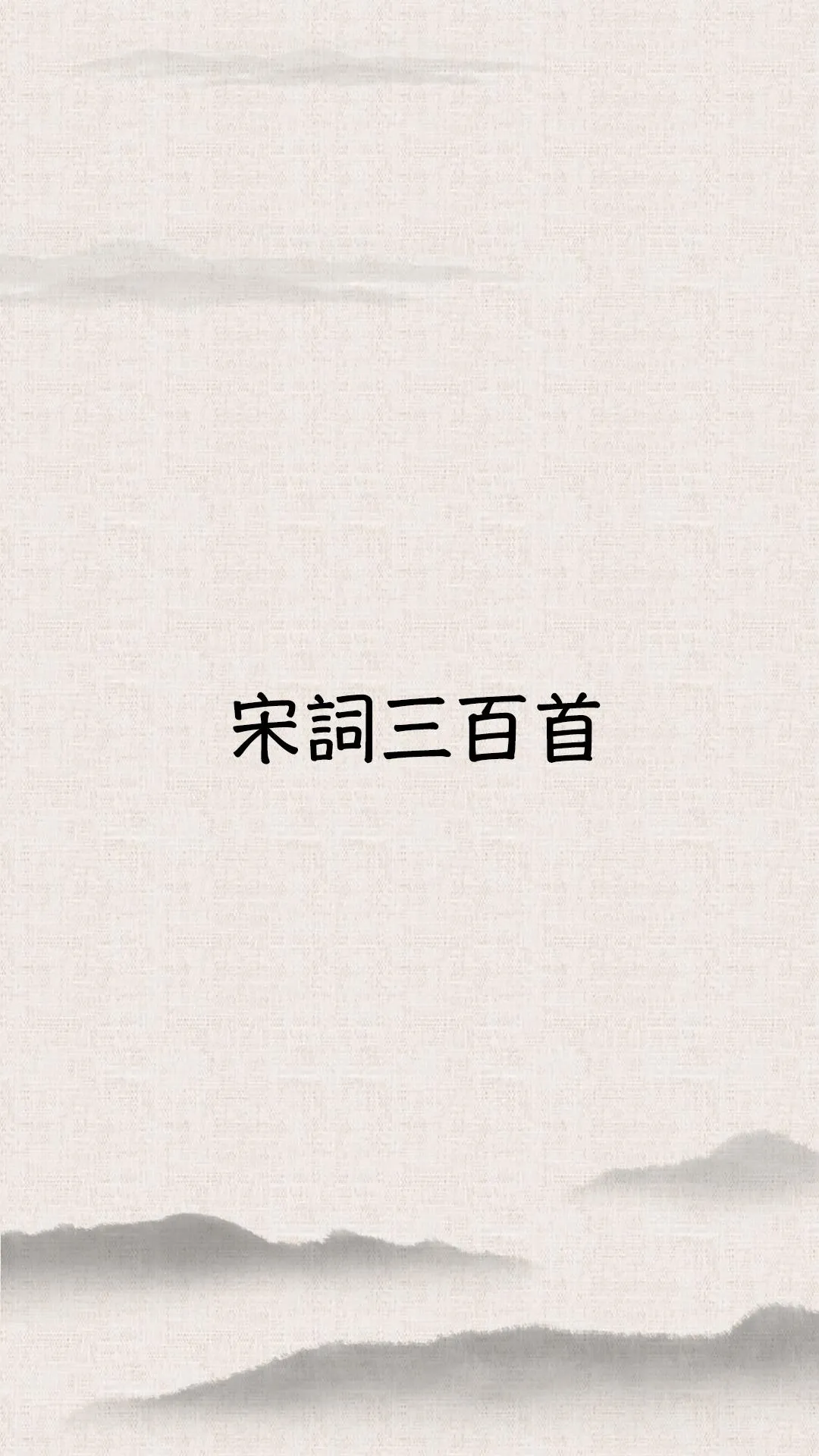 宋詞三百首 | Indus Appstore | Screenshot