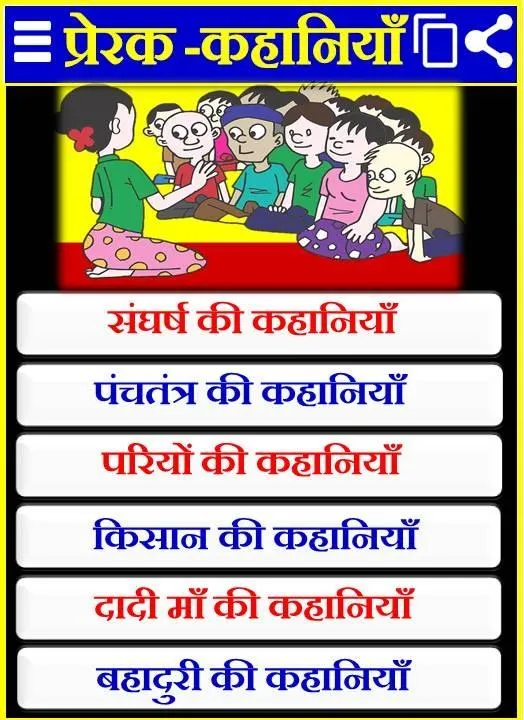 Hindi Stories - Moral Stories | Indus Appstore | Screenshot