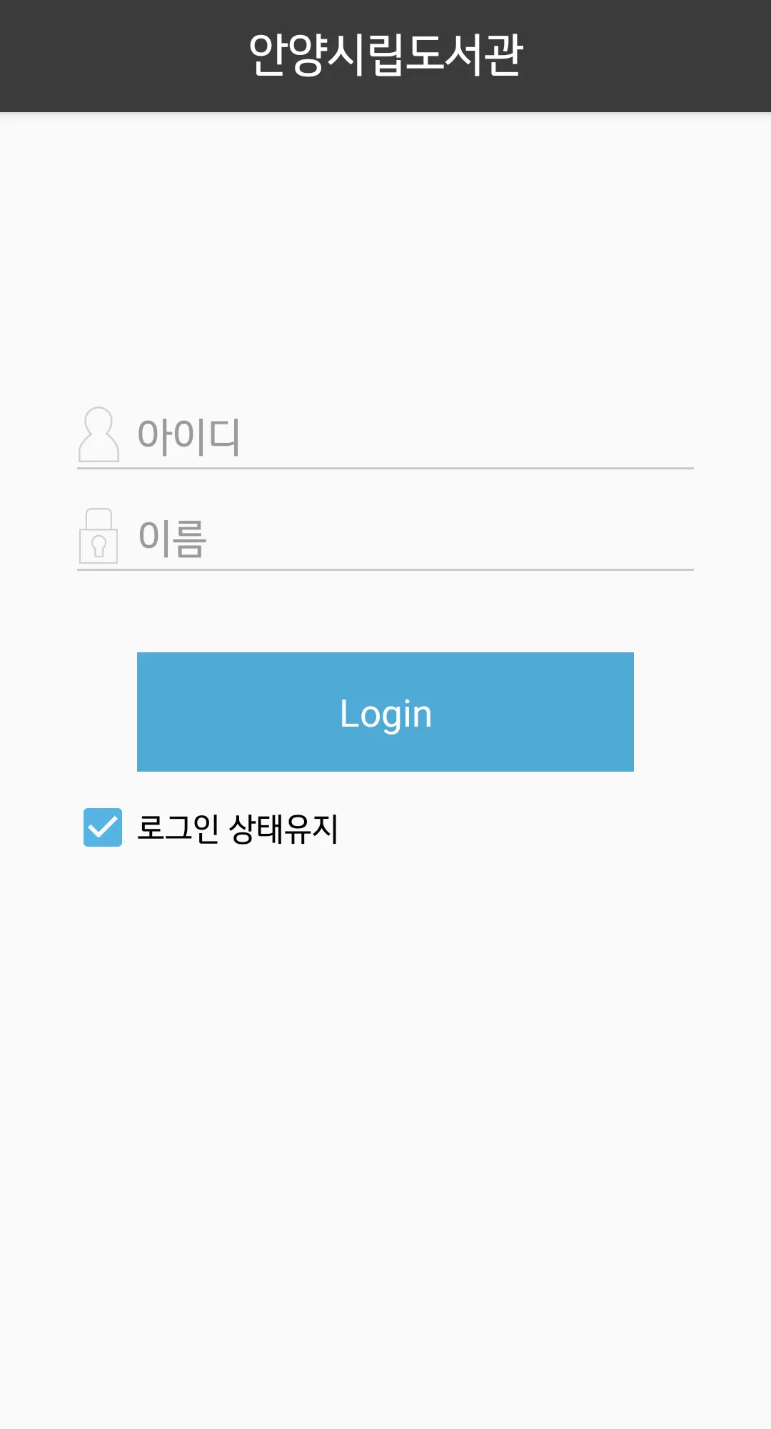 안양시립전자도서관 | Indus Appstore | Screenshot