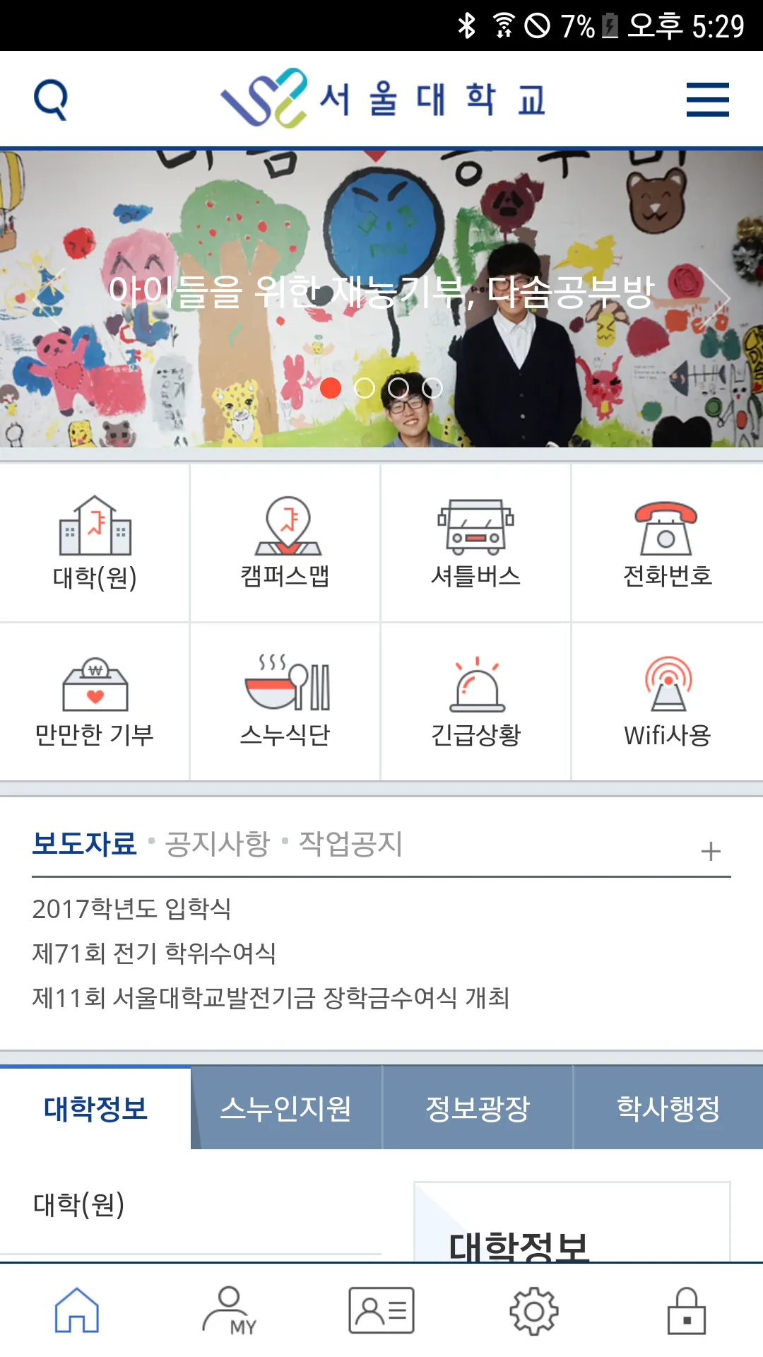 서울대학교 App | Indus Appstore | Screenshot