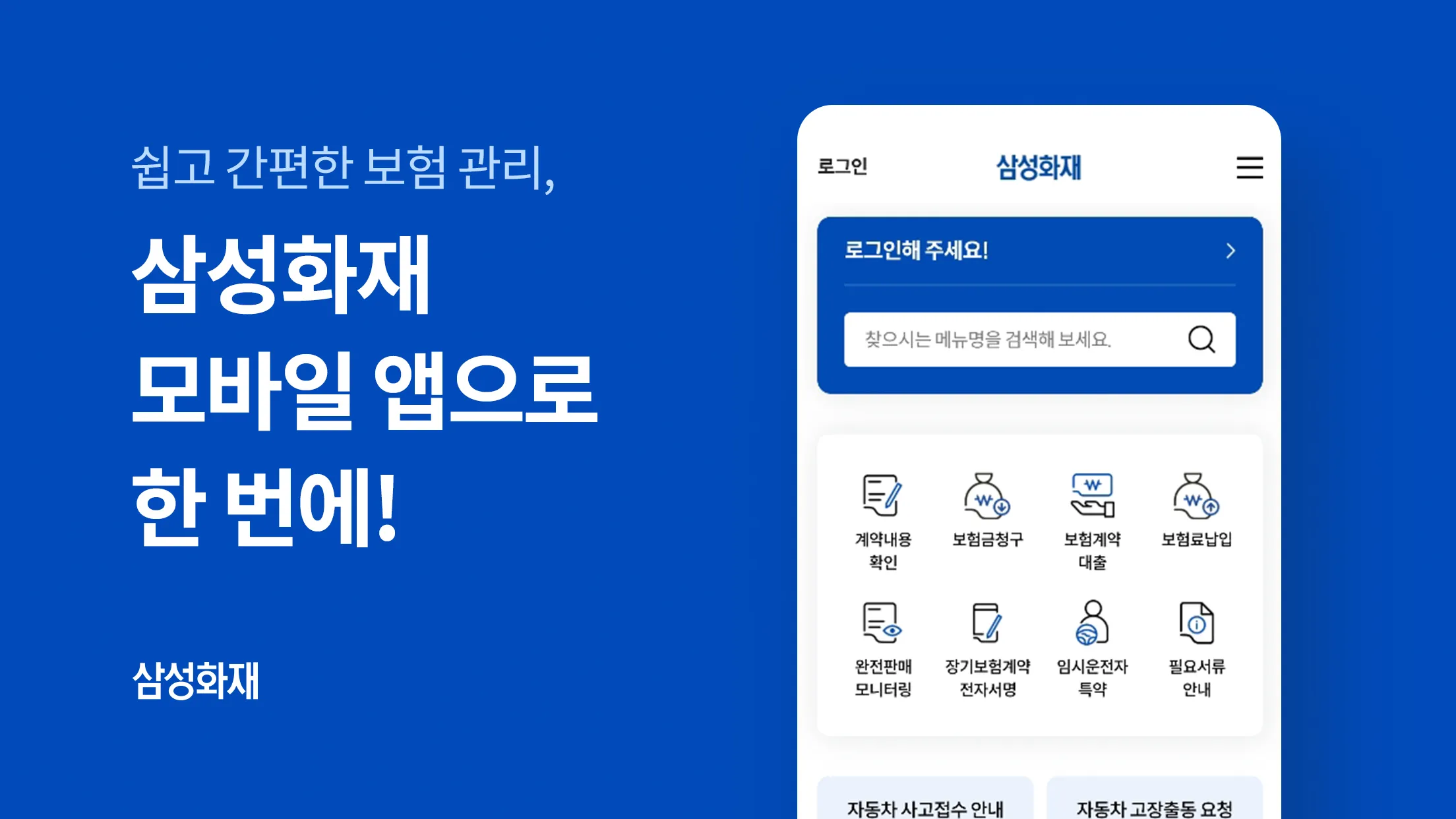 삼성화재 | Indus Appstore | Screenshot