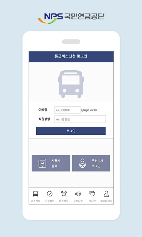 NPS 통근버스(직원용) | Indus Appstore | Screenshot