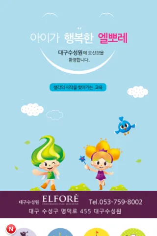 엘뽀레 창의놀이어학원 대구수성원 | Indus Appstore | Screenshot