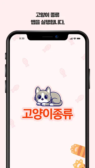 고양이 종류 | Indus Appstore | Screenshot