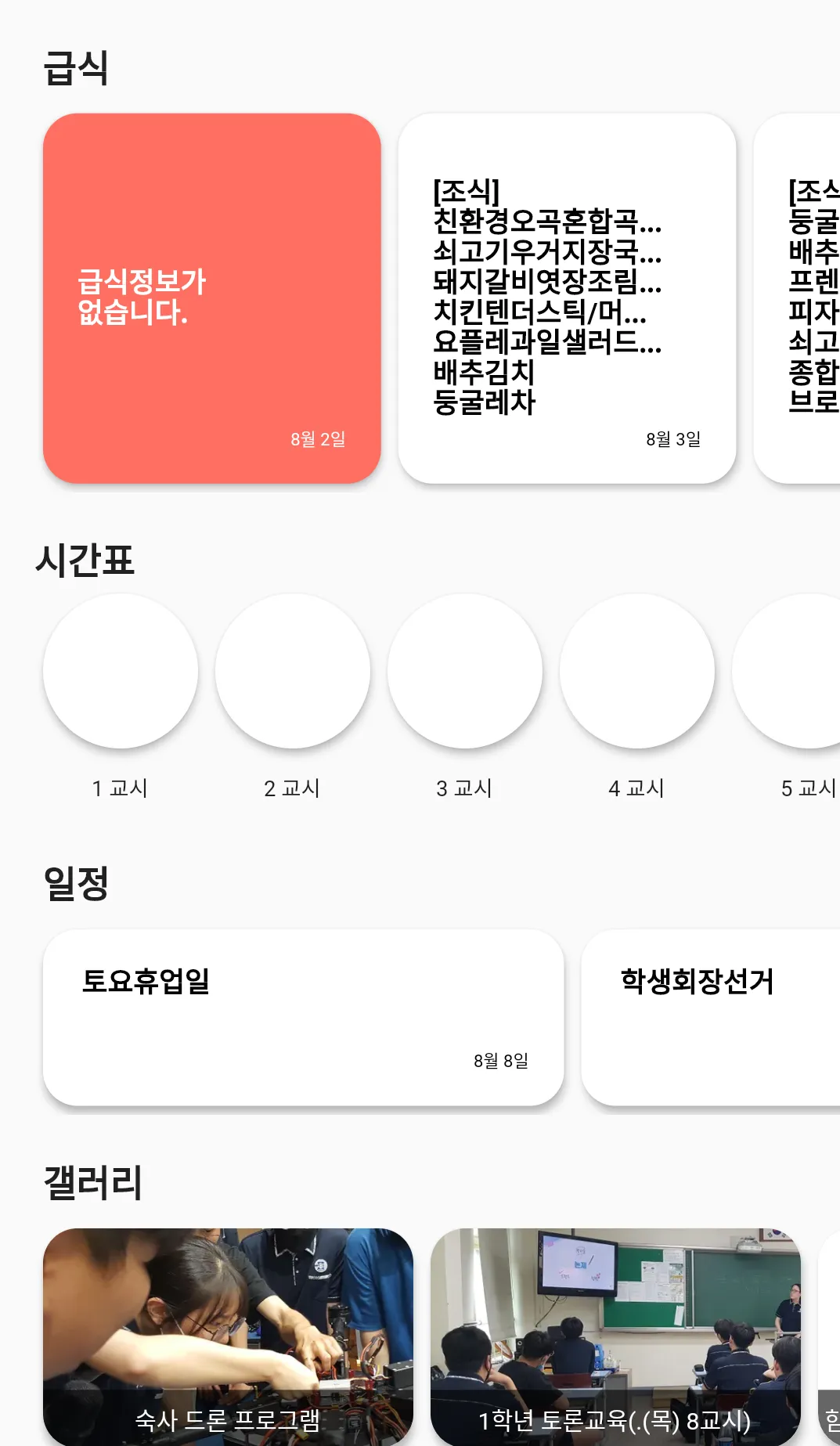 연무고등학교 - 급식, 일정, 시간표, 갤러리 보기 | Indus Appstore | Screenshot