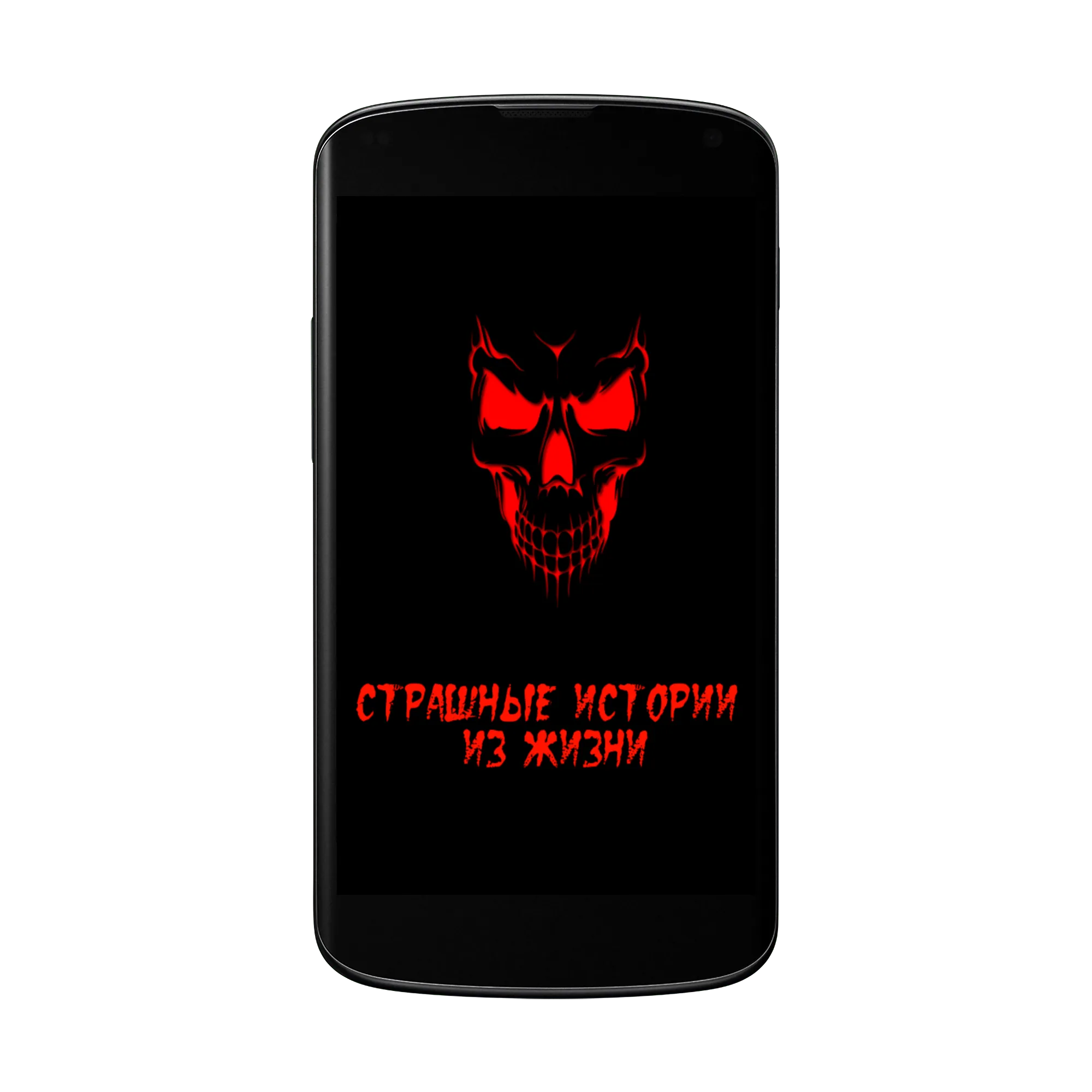 Страшные истории | Indus Appstore | Screenshot