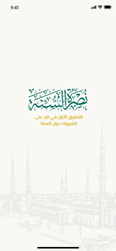 نصرة السنة | Indus Appstore | Screenshot