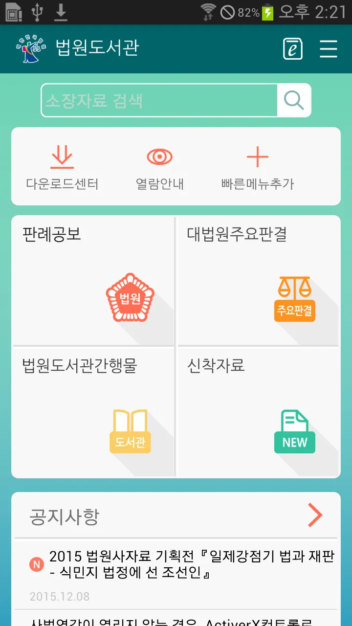 법원도서관 | Indus Appstore | Screenshot