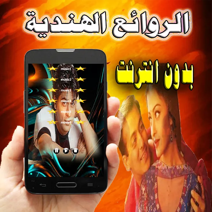 أغاني هندية  جميلة بدون انترنت | Indus Appstore | Screenshot