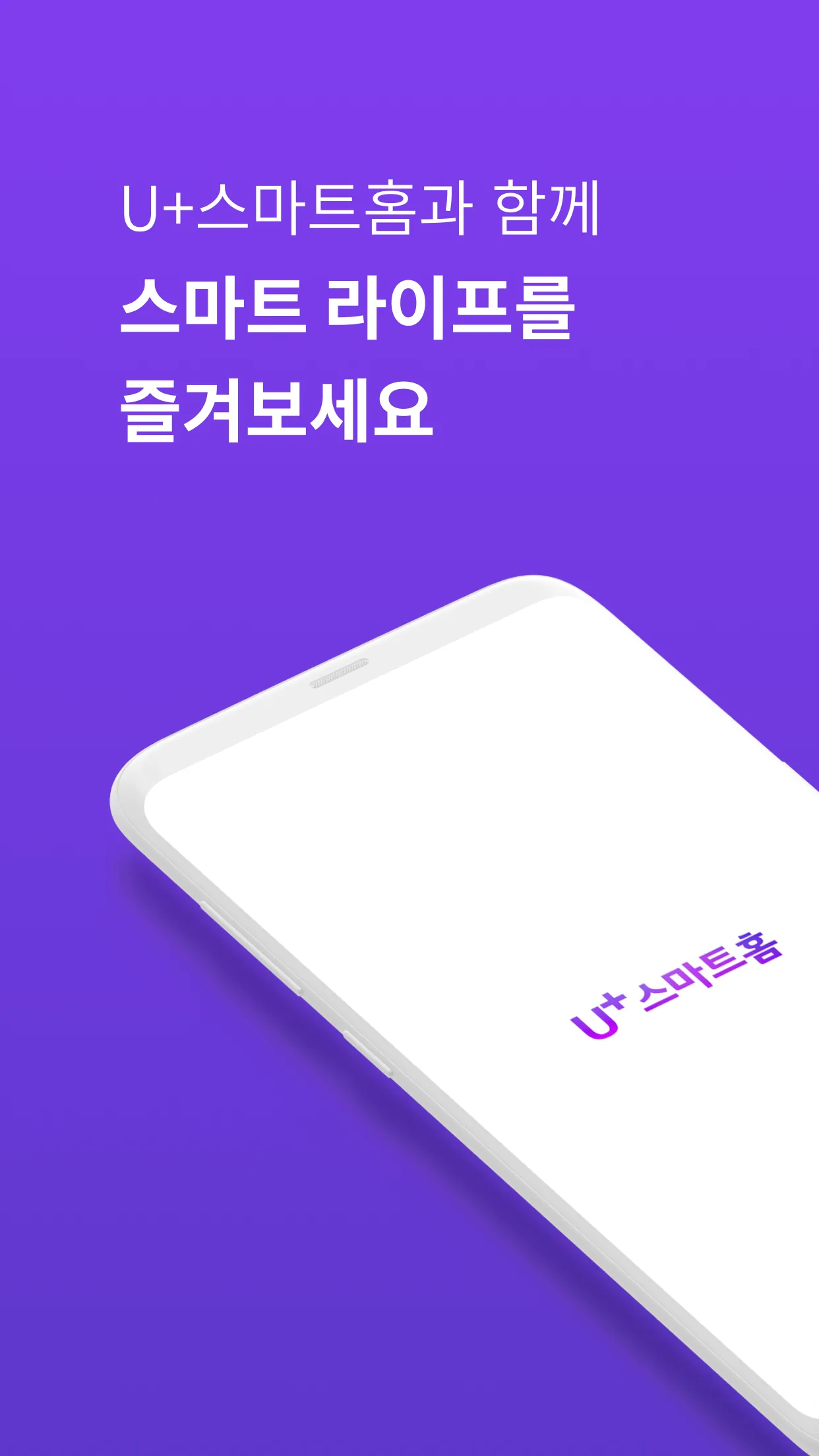 U+스마트홈 | Indus Appstore | Screenshot