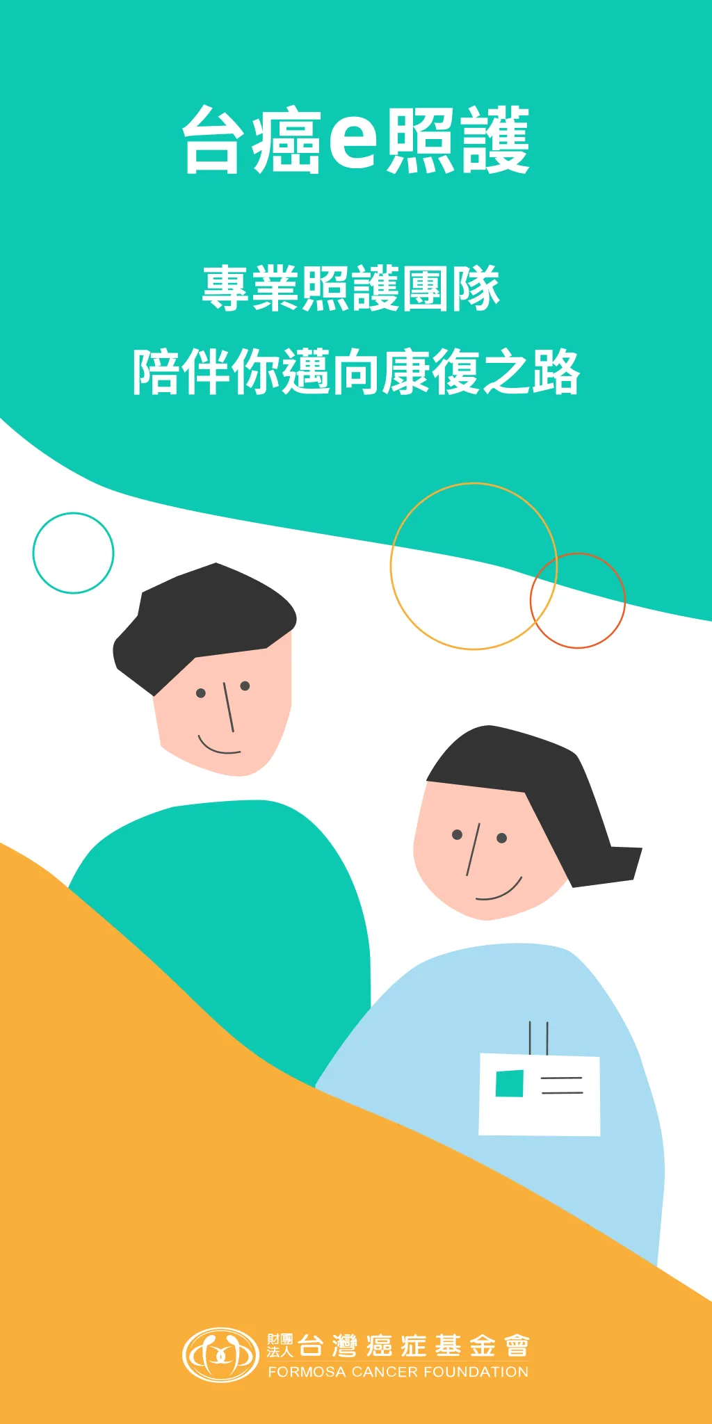 台癌e照護：個人化線上個管團隊 | Indus Appstore | Screenshot