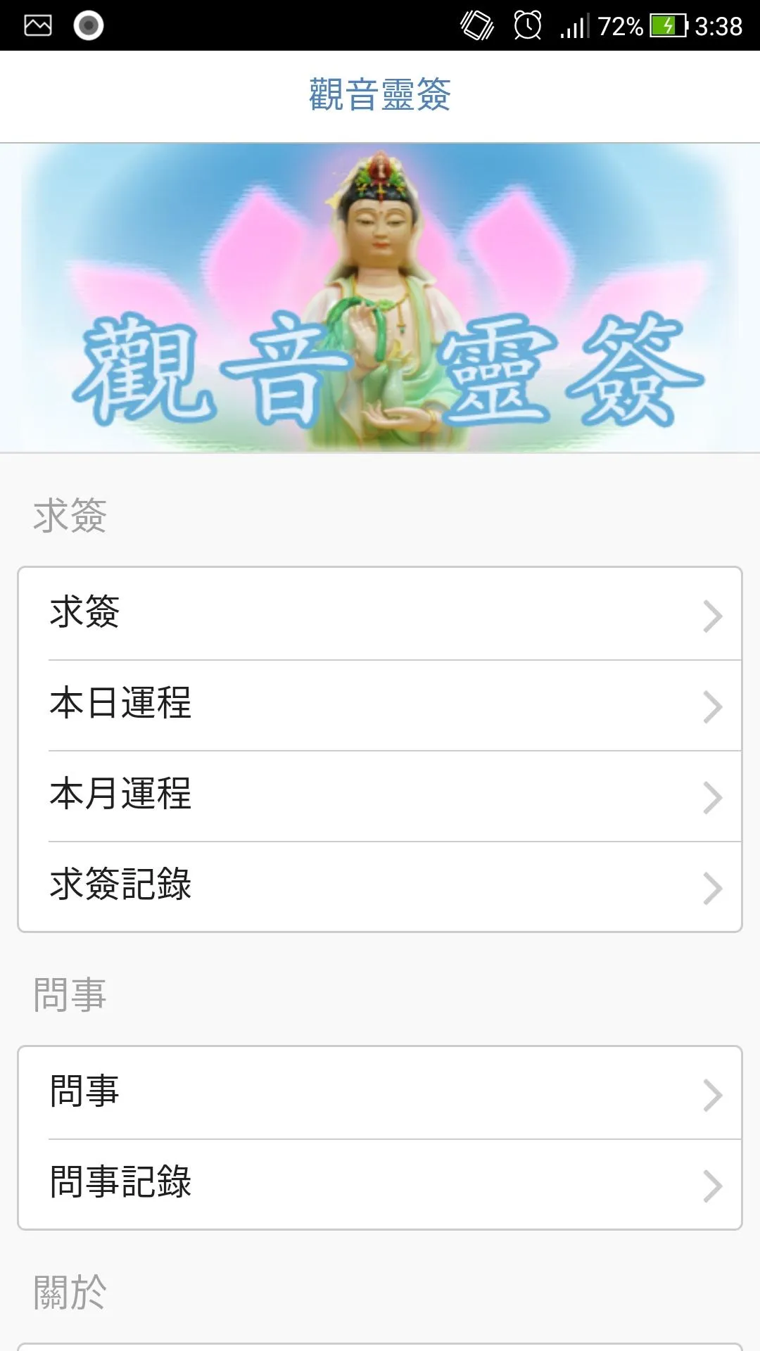 觀音靈簽 | Indus Appstore | Screenshot