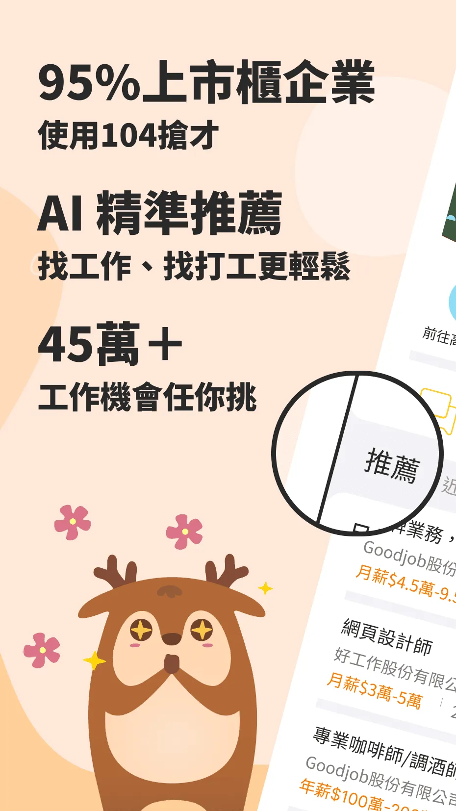 104工作快找-工作機會多，找工作、找打工兼職的優質求職平台 | Indus Appstore | Screenshot