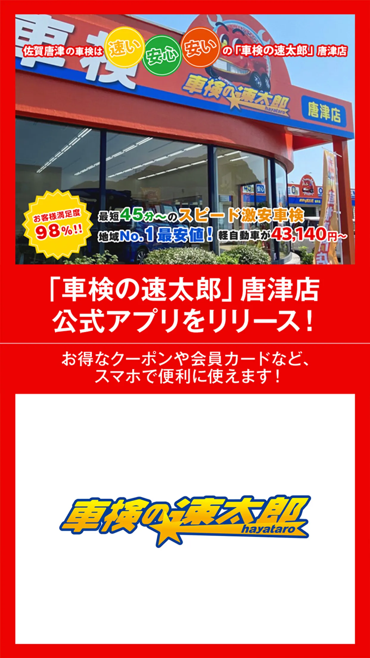 「車検の速太郎」佐賀店・唐津店　公式アプリ | Indus Appstore | Screenshot