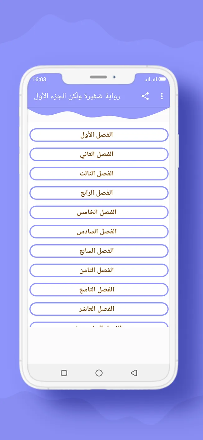 رواية صَغِيرة ولَكِن الجزء 1 | Indus Appstore | Screenshot