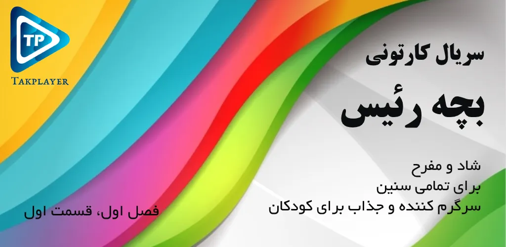 کارتون بچه ریسه دوبله فارسی بد | Indus Appstore | Screenshot