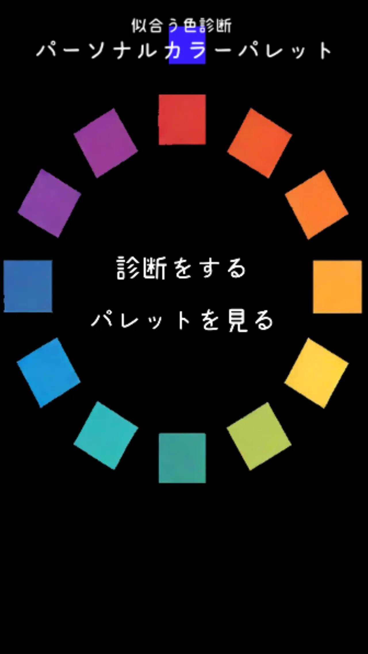 似合う色診断アプリ – パーソナルカラーパレット AI搭載！ | Indus Appstore | Screenshot