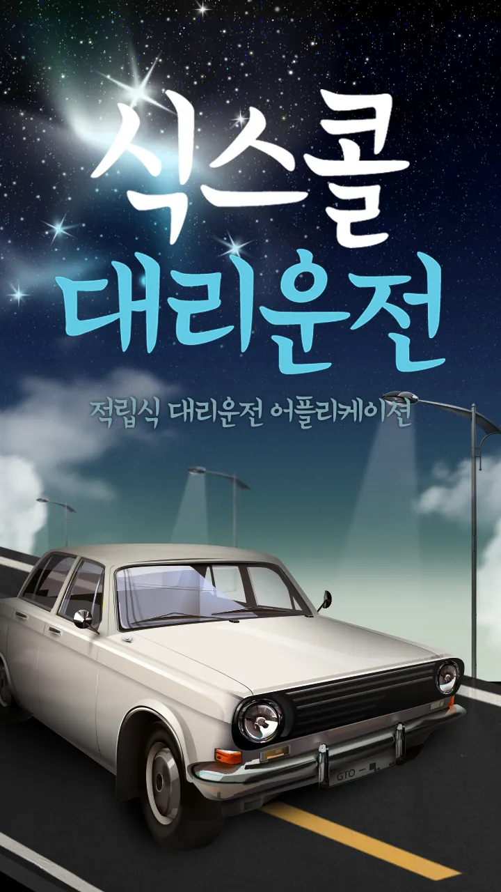 식스콜대리(13%적립) | Indus Appstore | Screenshot