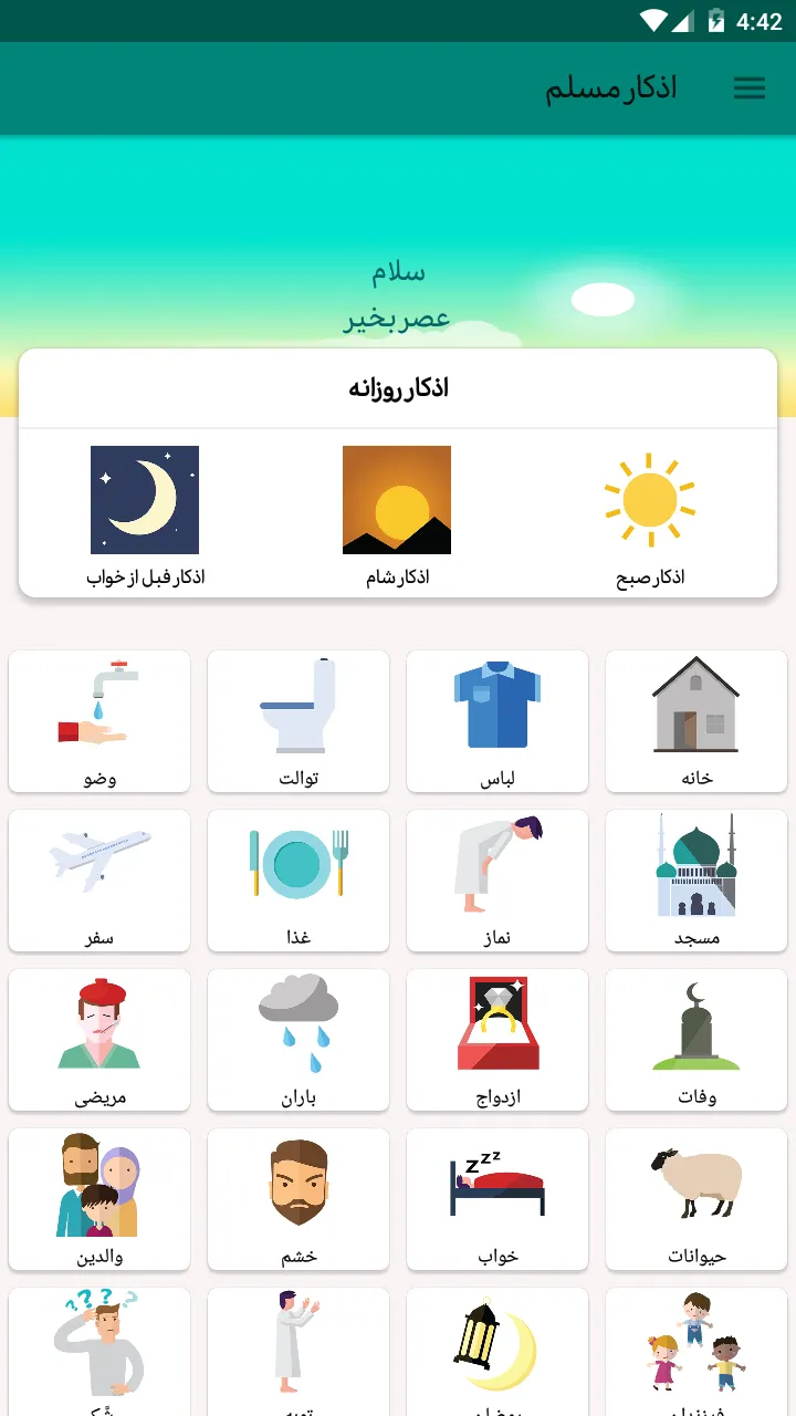 اذکار مسلم ترجمه فارسی | Indus Appstore | Screenshot