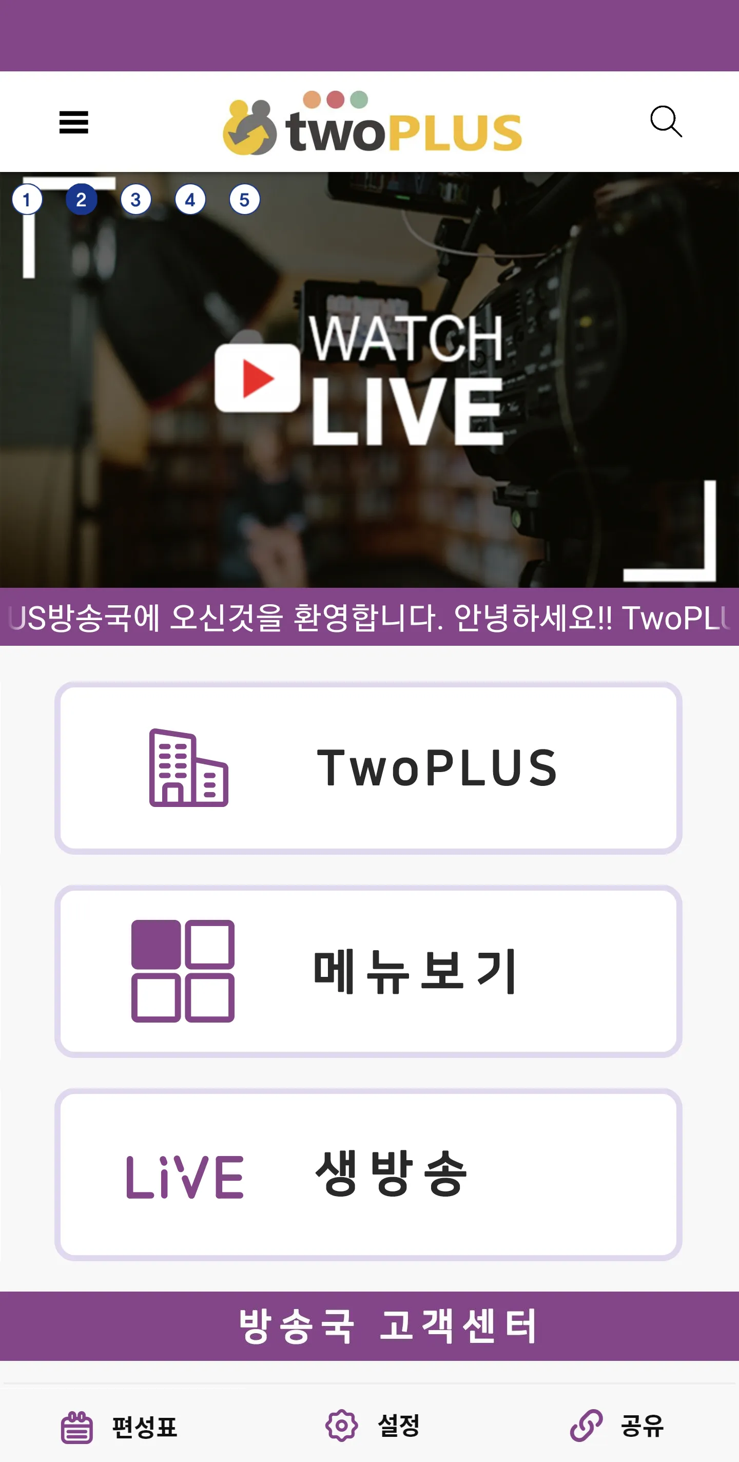 TwoPLUS 방송국 | Indus Appstore | Screenshot