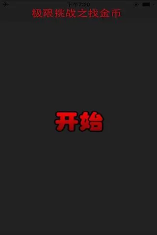 极限挑战,找金币,最强眼力 | Indus Appstore | Screenshot