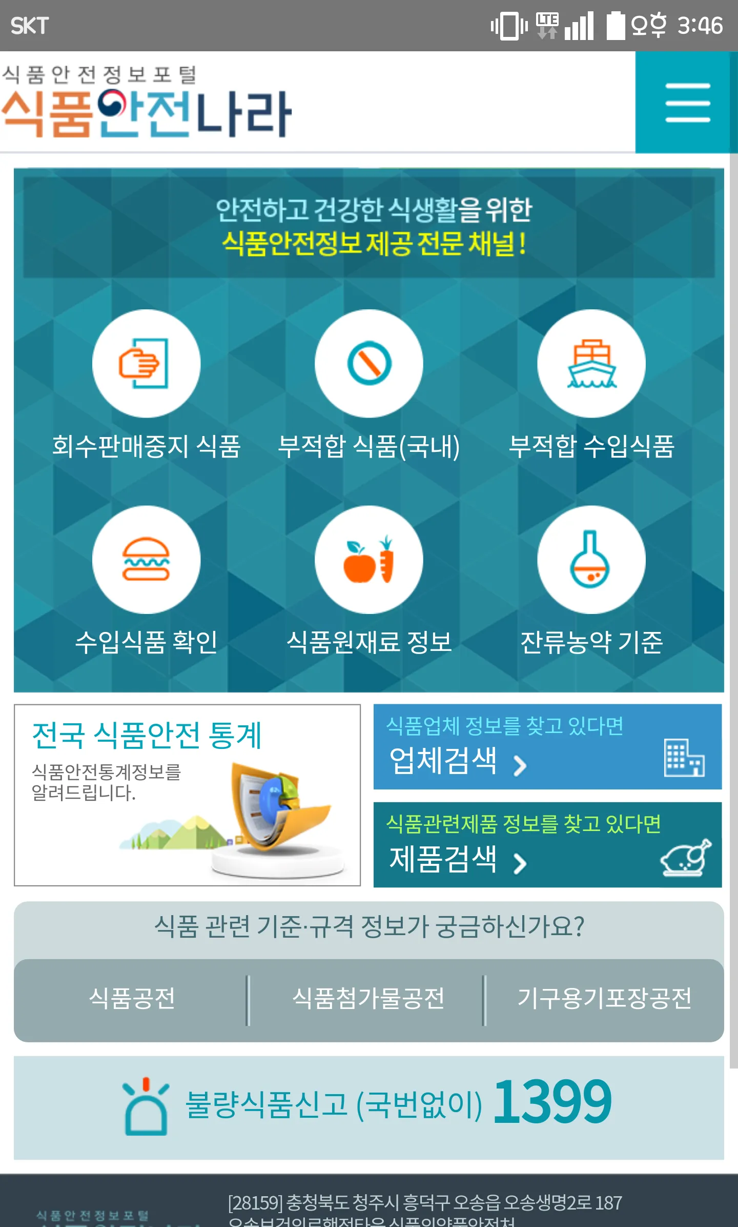 식품안전나라 | Indus Appstore | Screenshot