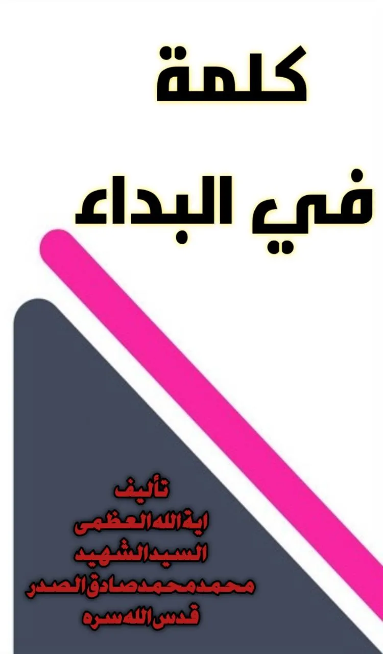 كلمة في البداء | Indus Appstore | Screenshot