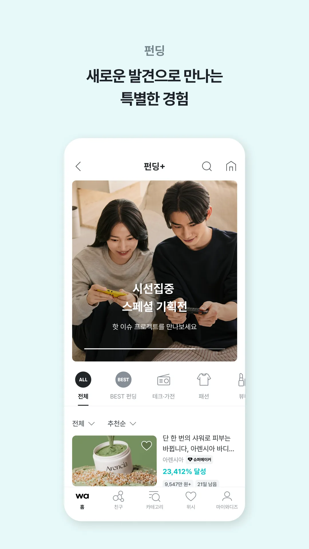 와디즈(wadiz) - 라이프디자인 펀딩플랫폼 | Indus Appstore | Screenshot