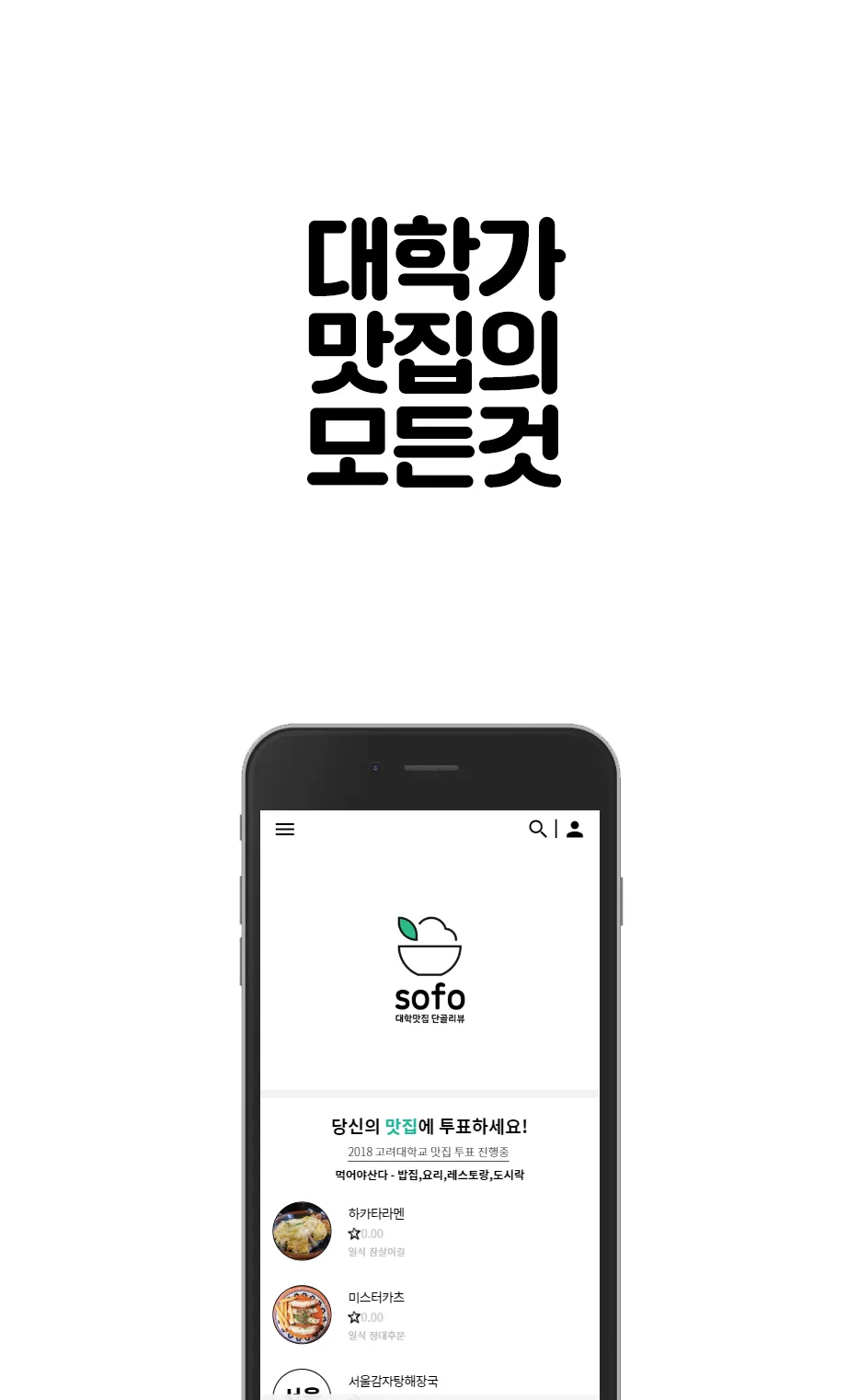 sofo - 대학맛집 | Indus Appstore | Screenshot