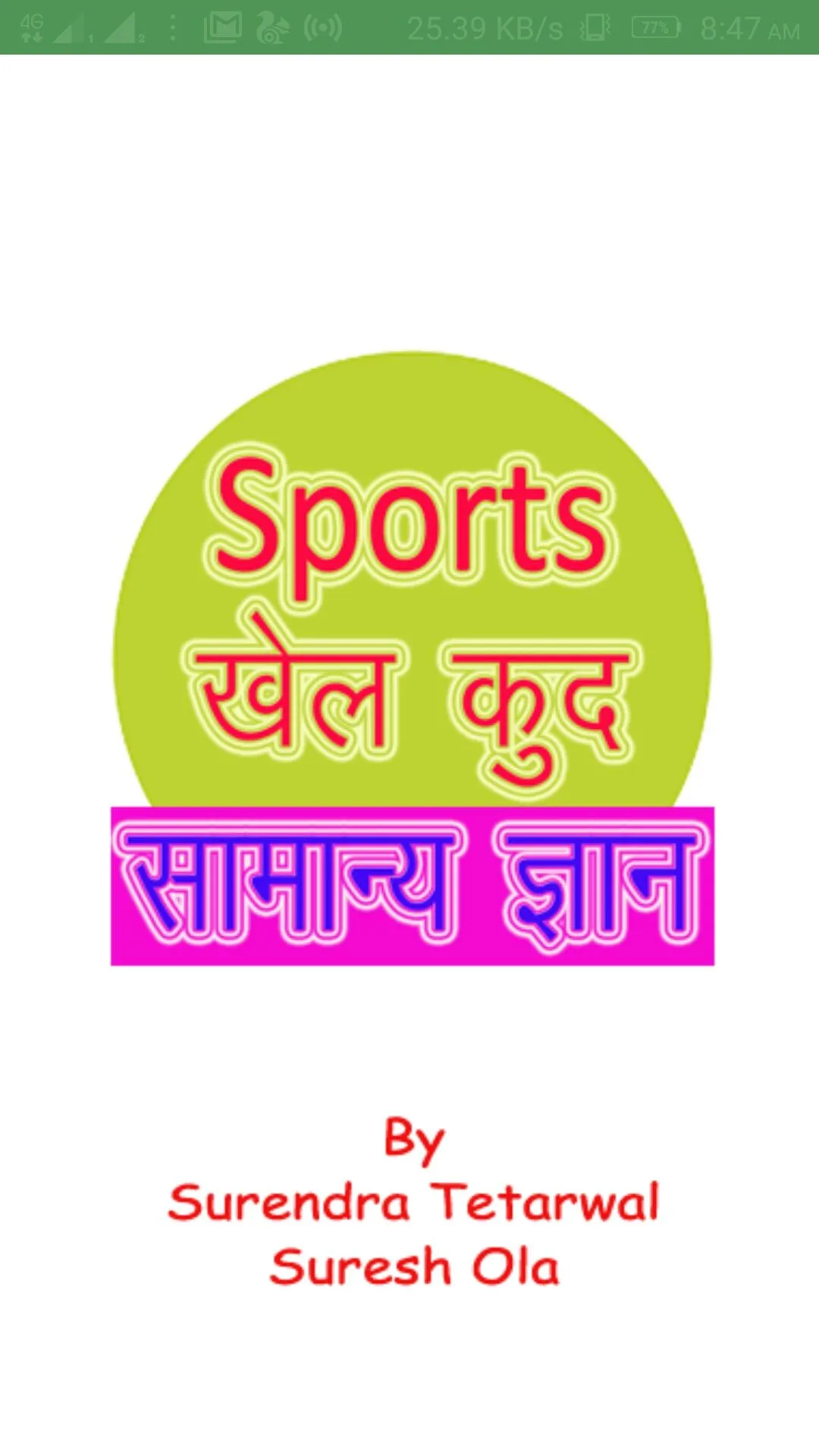 Sports GK खेलकूद सामान्य ज्ञान | Indus Appstore | Screenshot