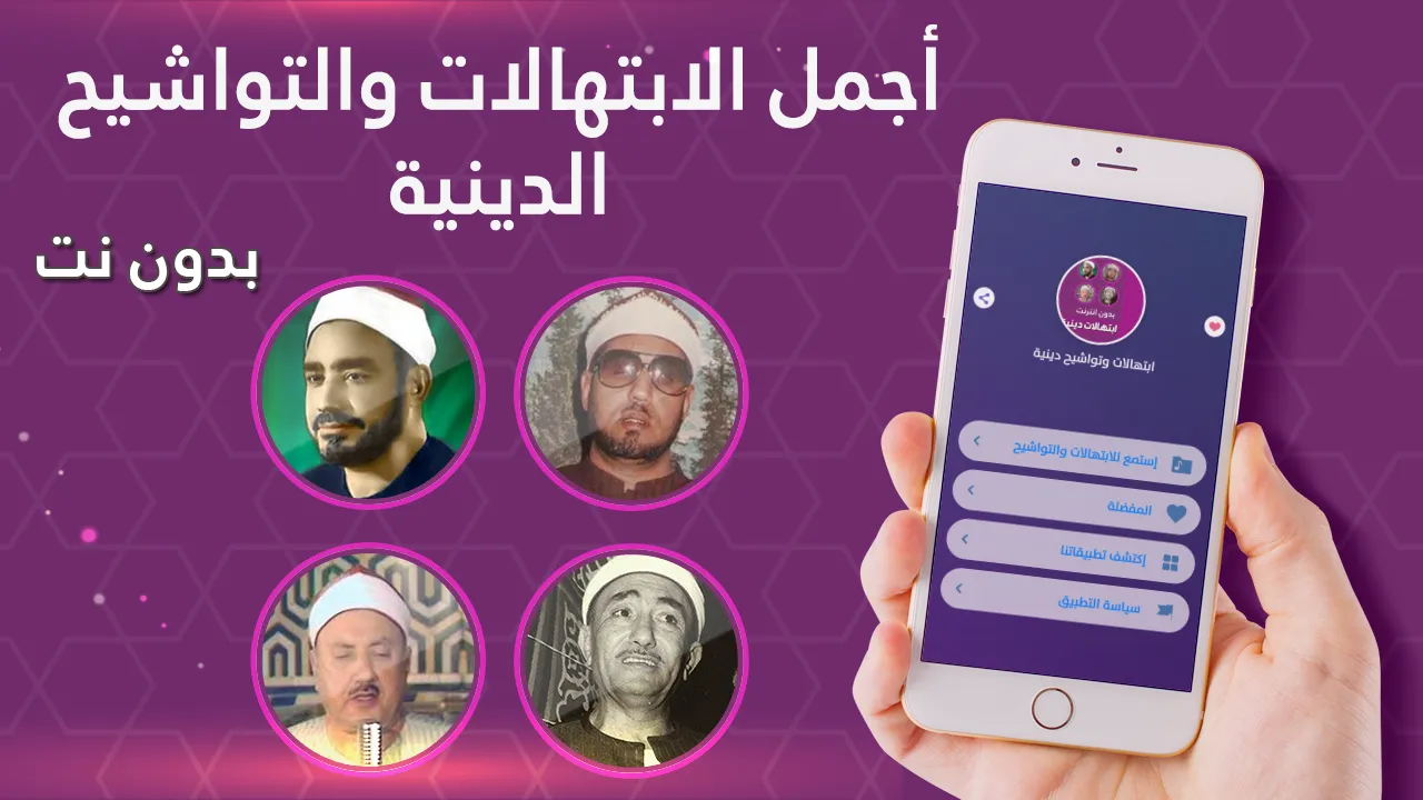 ابتهالات و تواشيح بدون نت | Indus Appstore | Screenshot