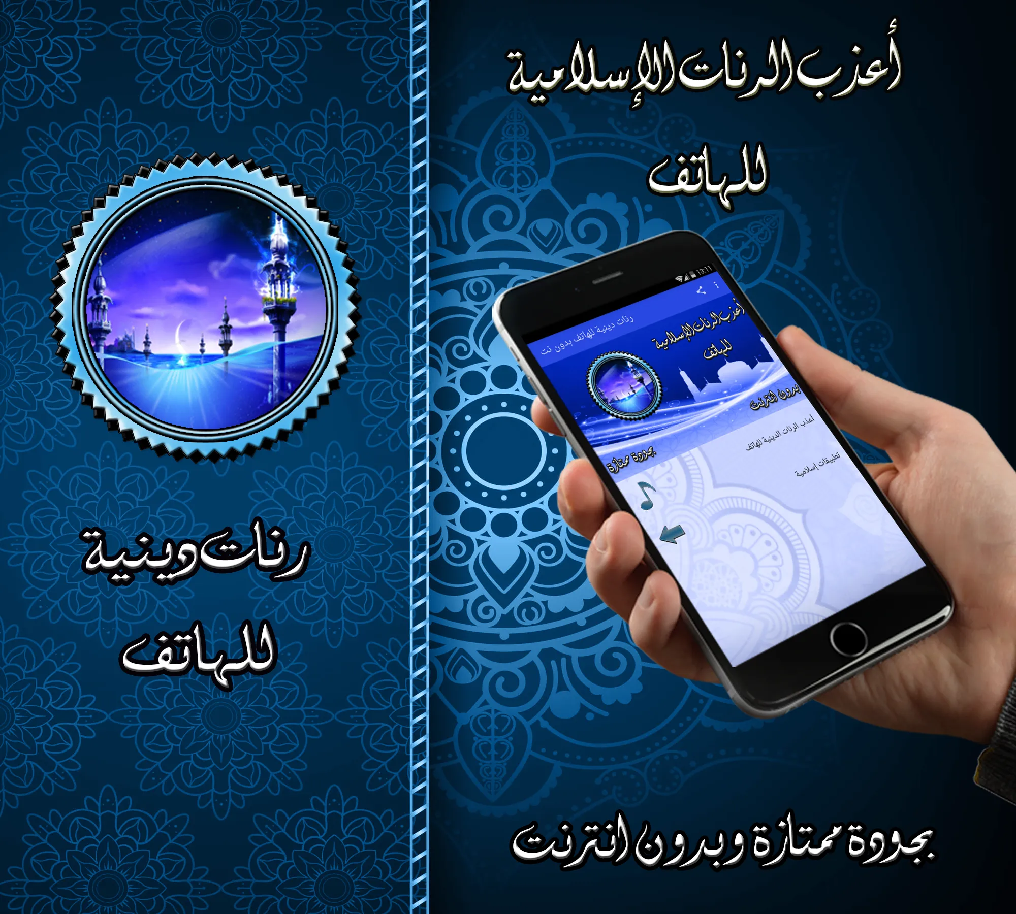 رنات دينية للهاتف بدون نت | Indus Appstore | Screenshot