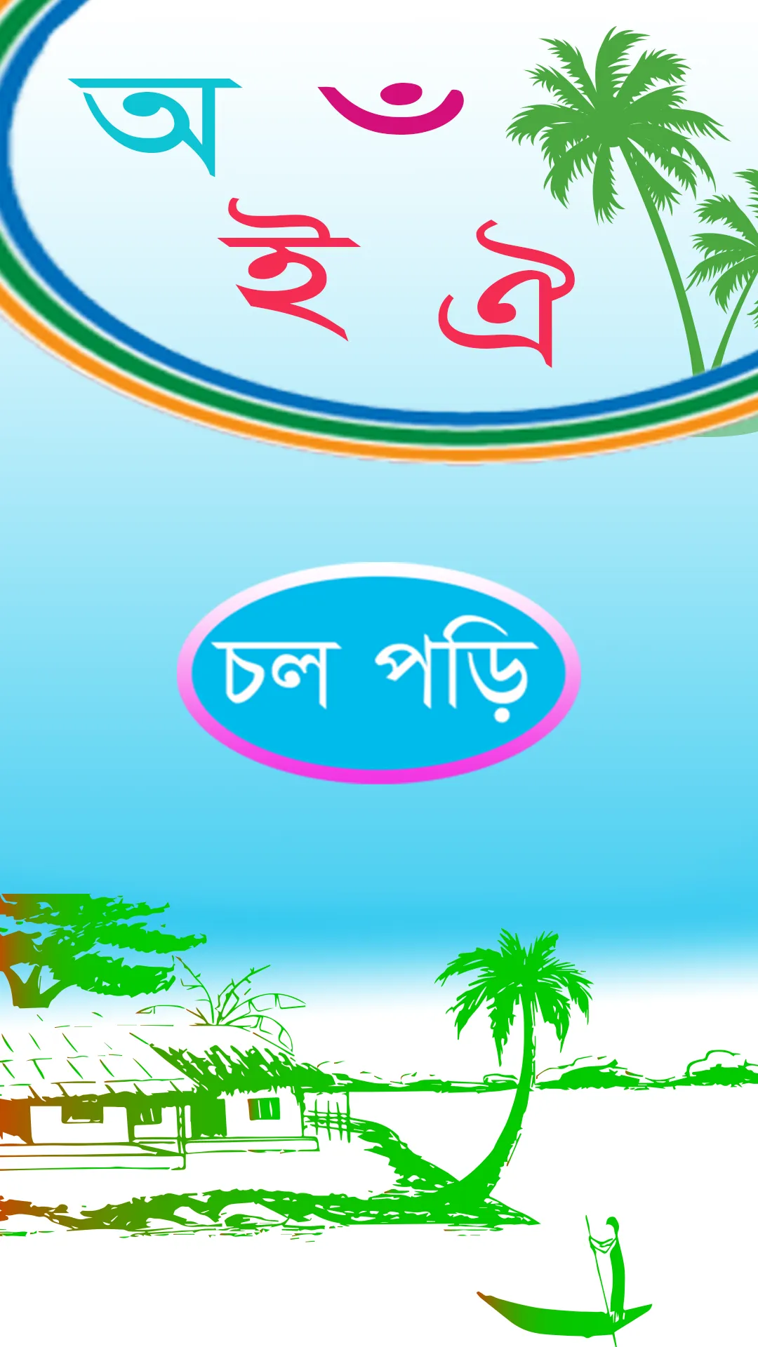 শিশুদের স্বরবর্ণ শিক্ষা | Indus Appstore | Screenshot