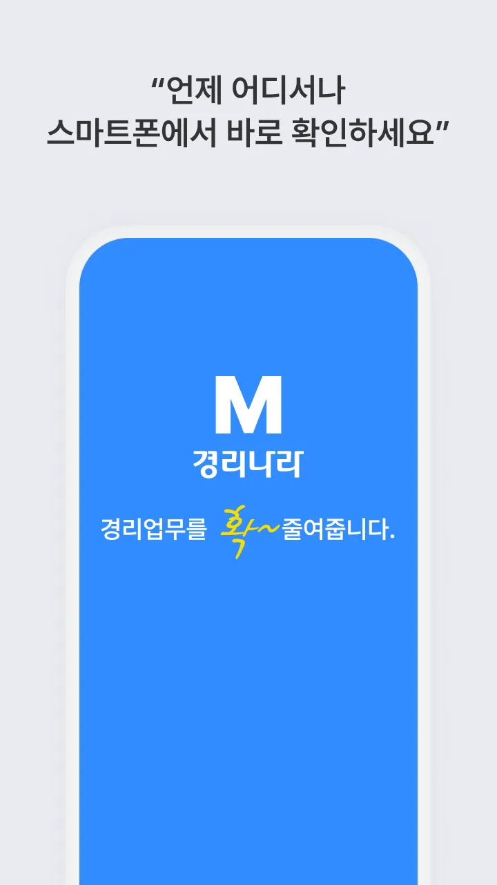 모바일 경리나라 | Indus Appstore | Screenshot