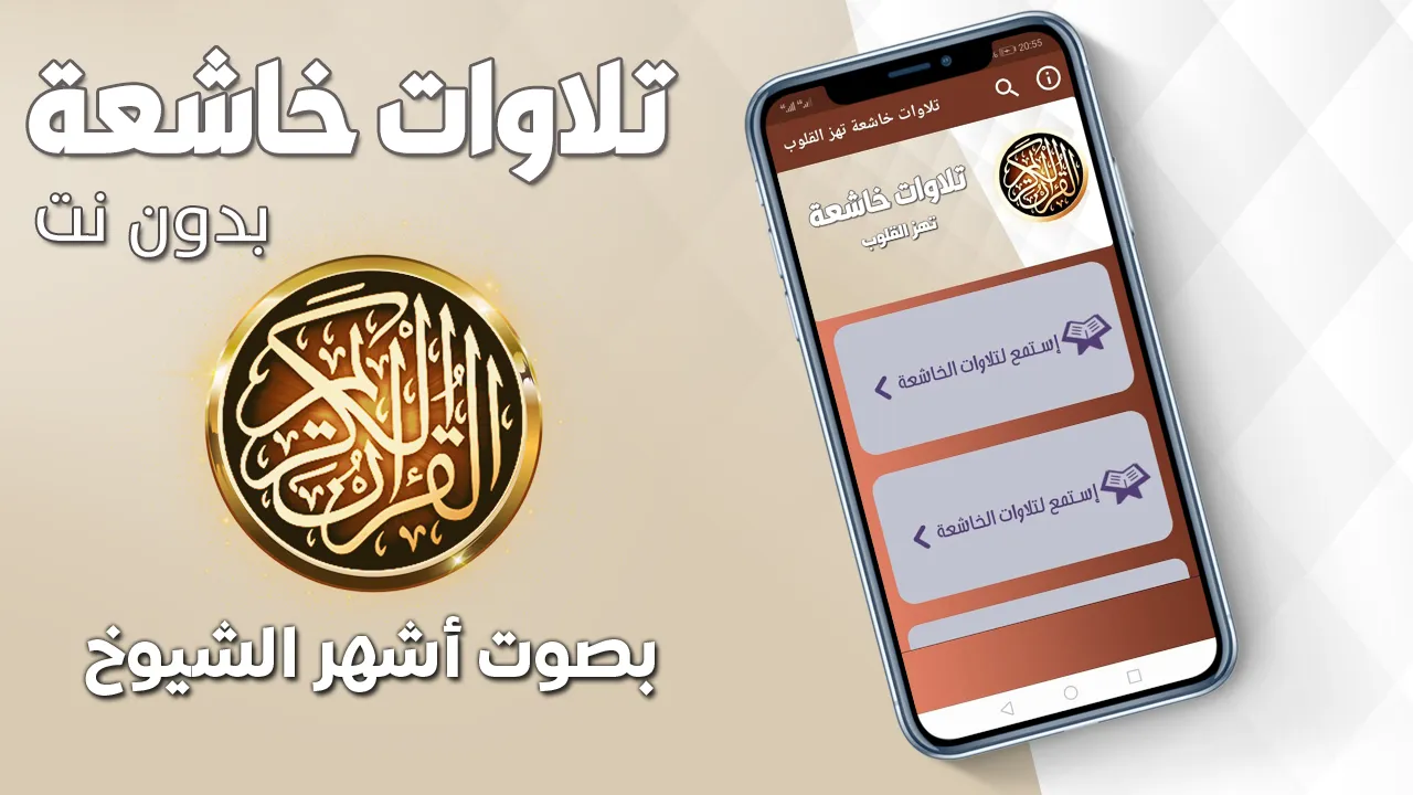 تلاوات خاشعة تهز القلوب | Indus Appstore | Screenshot