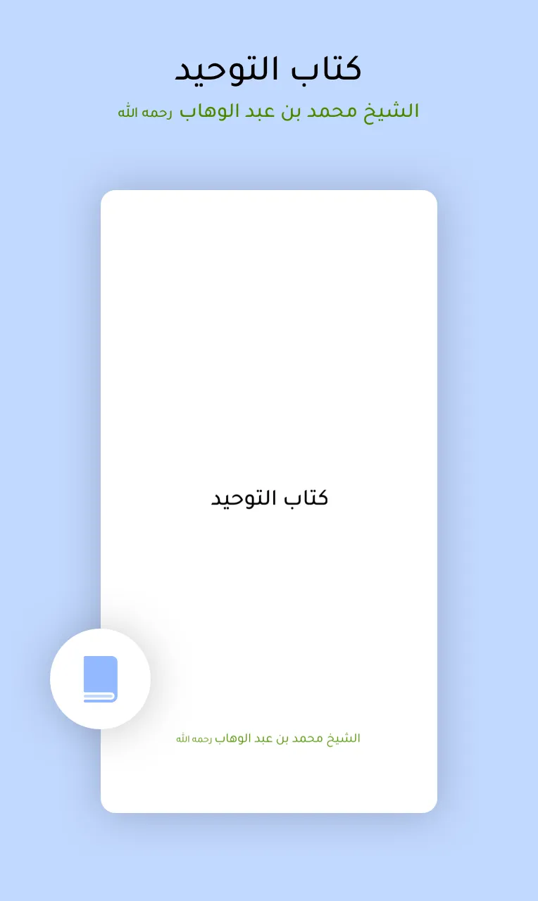 كتاب التوحيد Kitaab at Tawheed | Indus Appstore | Screenshot