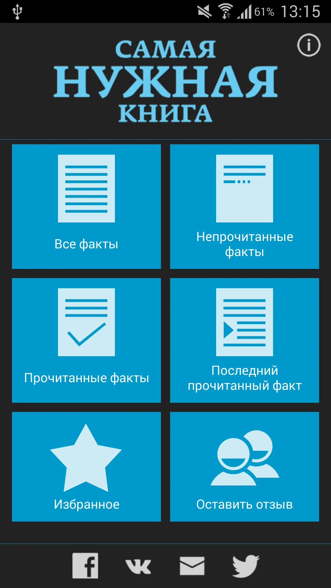 Самая Нужная Книга. Факты! | Indus Appstore | Screenshot