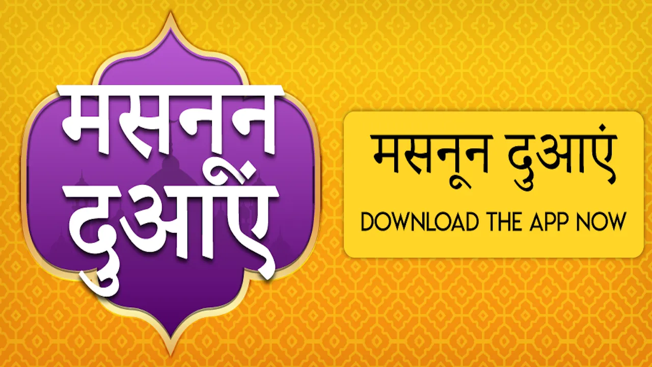 Masnoon Duain in Hindi | Indus Appstore | Screenshot