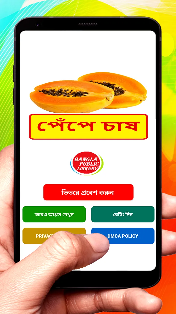 পেঁপে চাষ ~ Papaya Cultivation | Indus Appstore | Screenshot