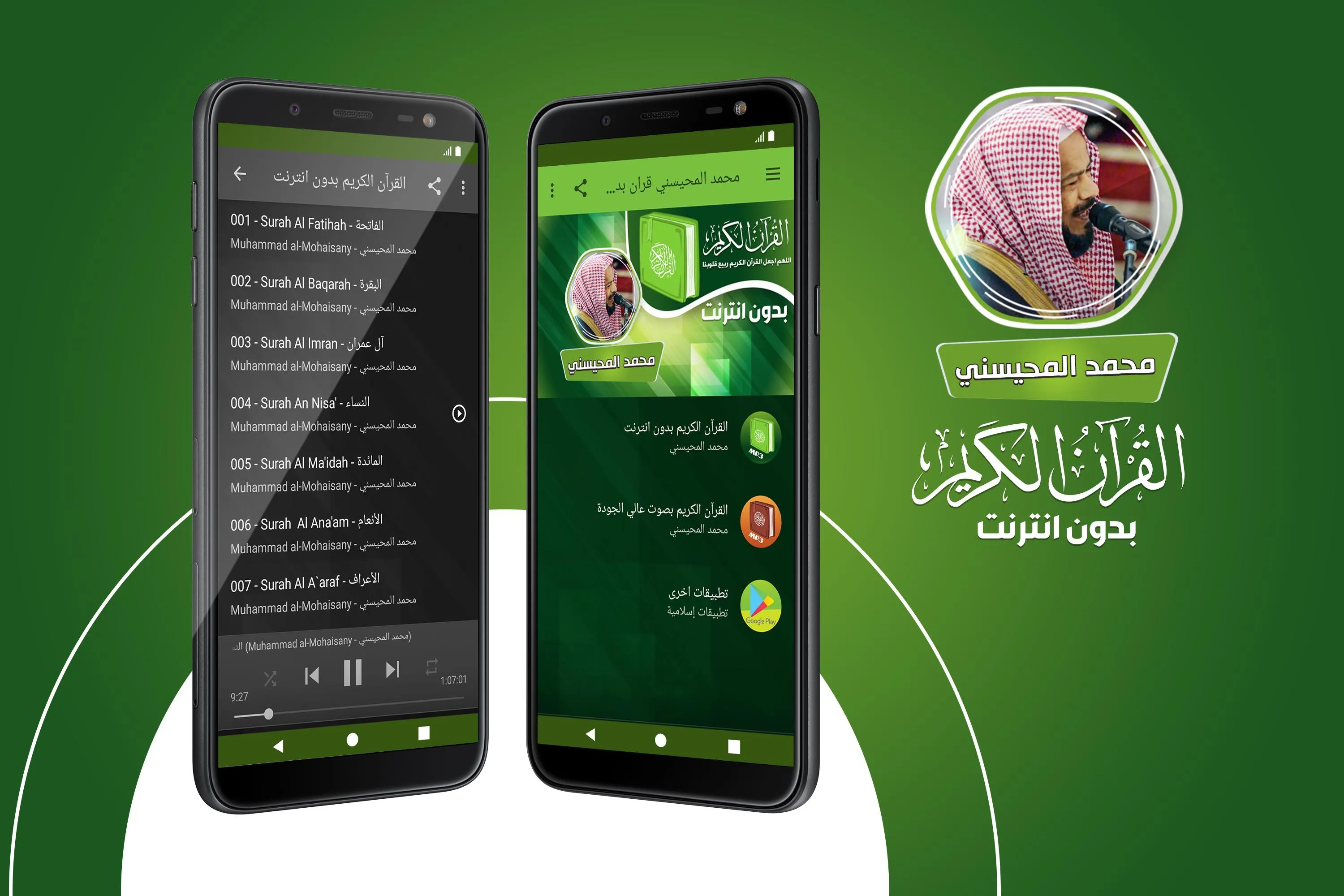 محمد المحيسني القران بدون نت‎ | Indus Appstore | Screenshot