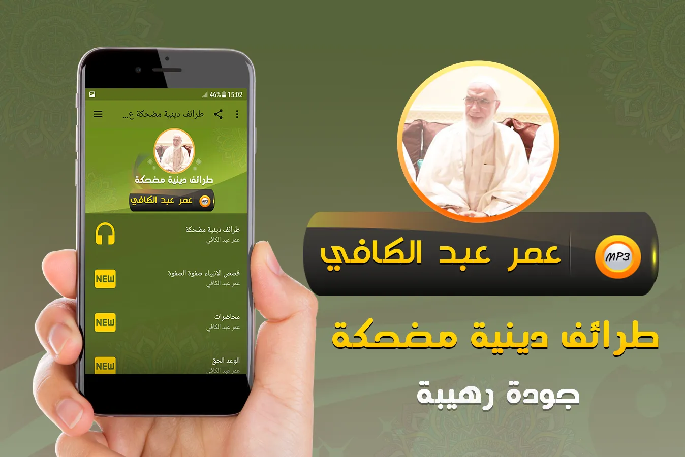 مواقف وطرائف عمر عبد الكافي | Indus Appstore | Screenshot