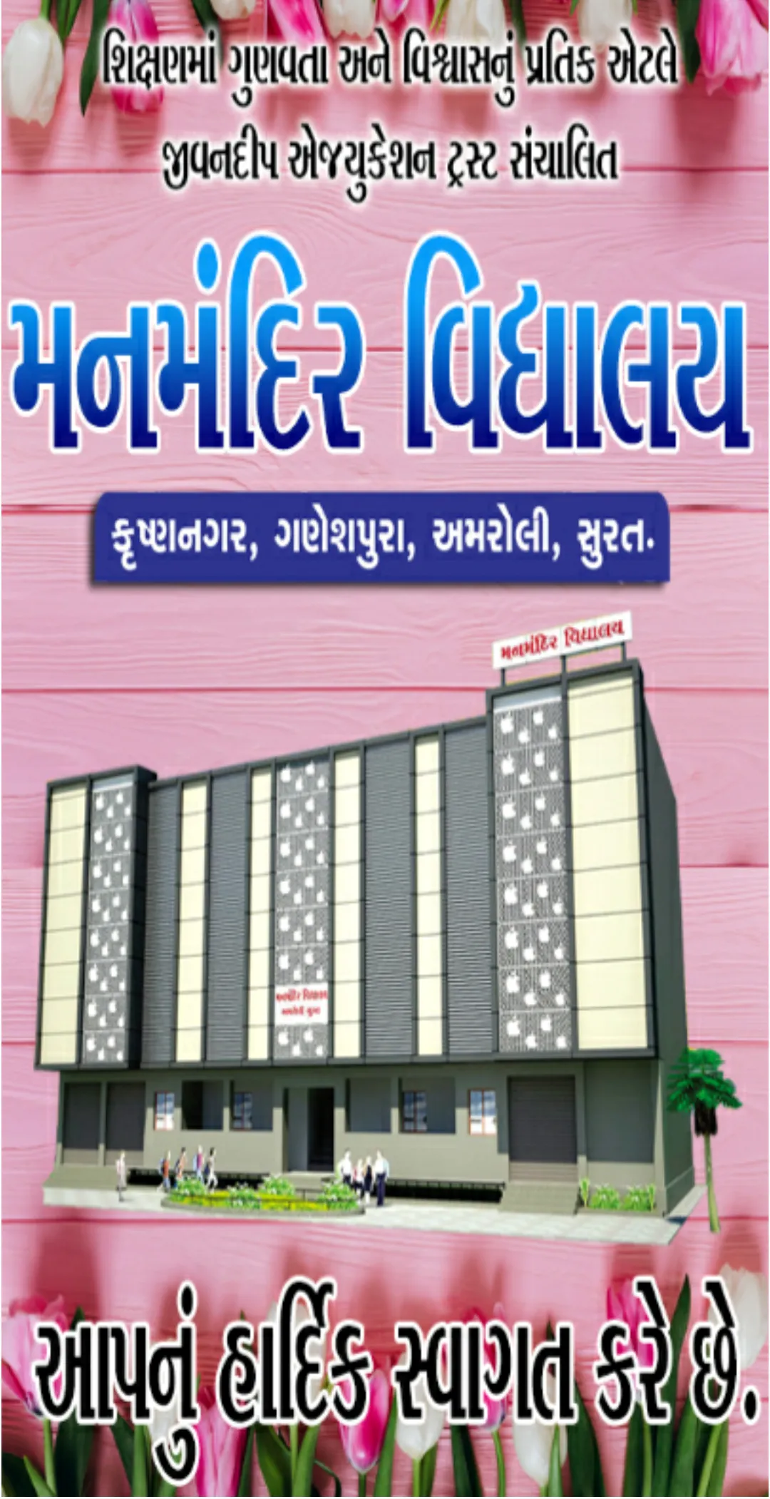 MANMANDIR VIDHYALAY - મનમંદિર  | Indus Appstore | Screenshot