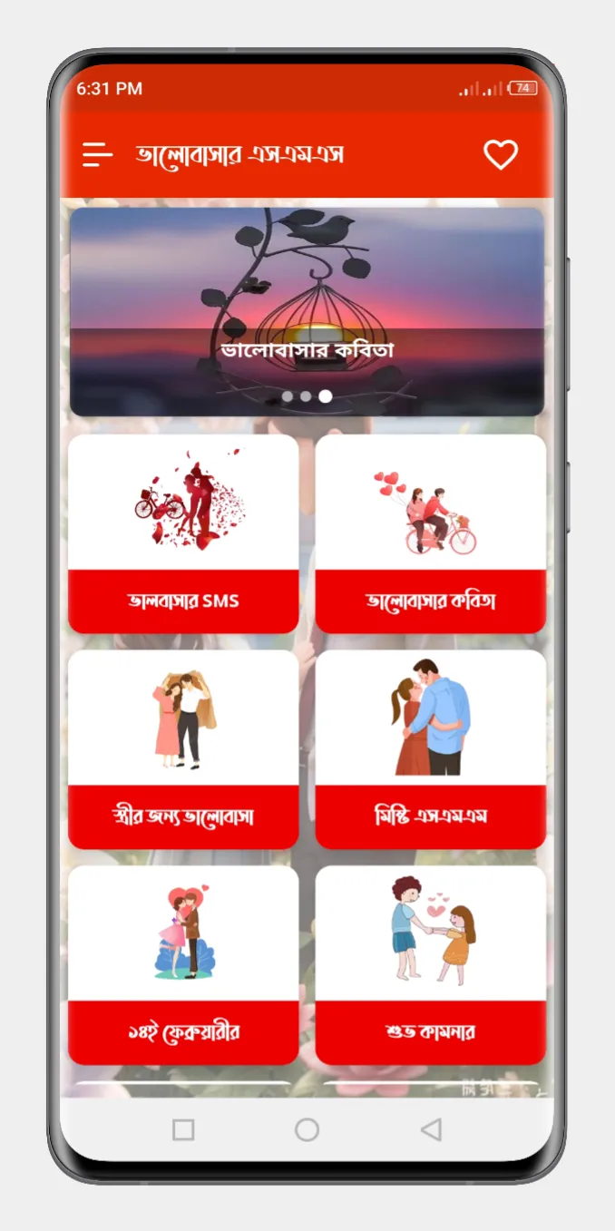 মিষ্টি প্রেমের ছন্দ SMS | Indus Appstore | Screenshot