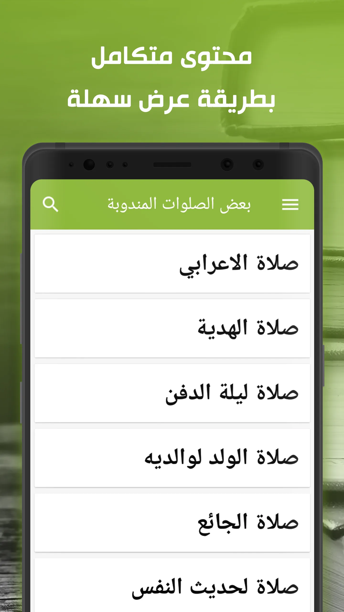 الباقيات الصالحات الكامل | Indus Appstore | Screenshot