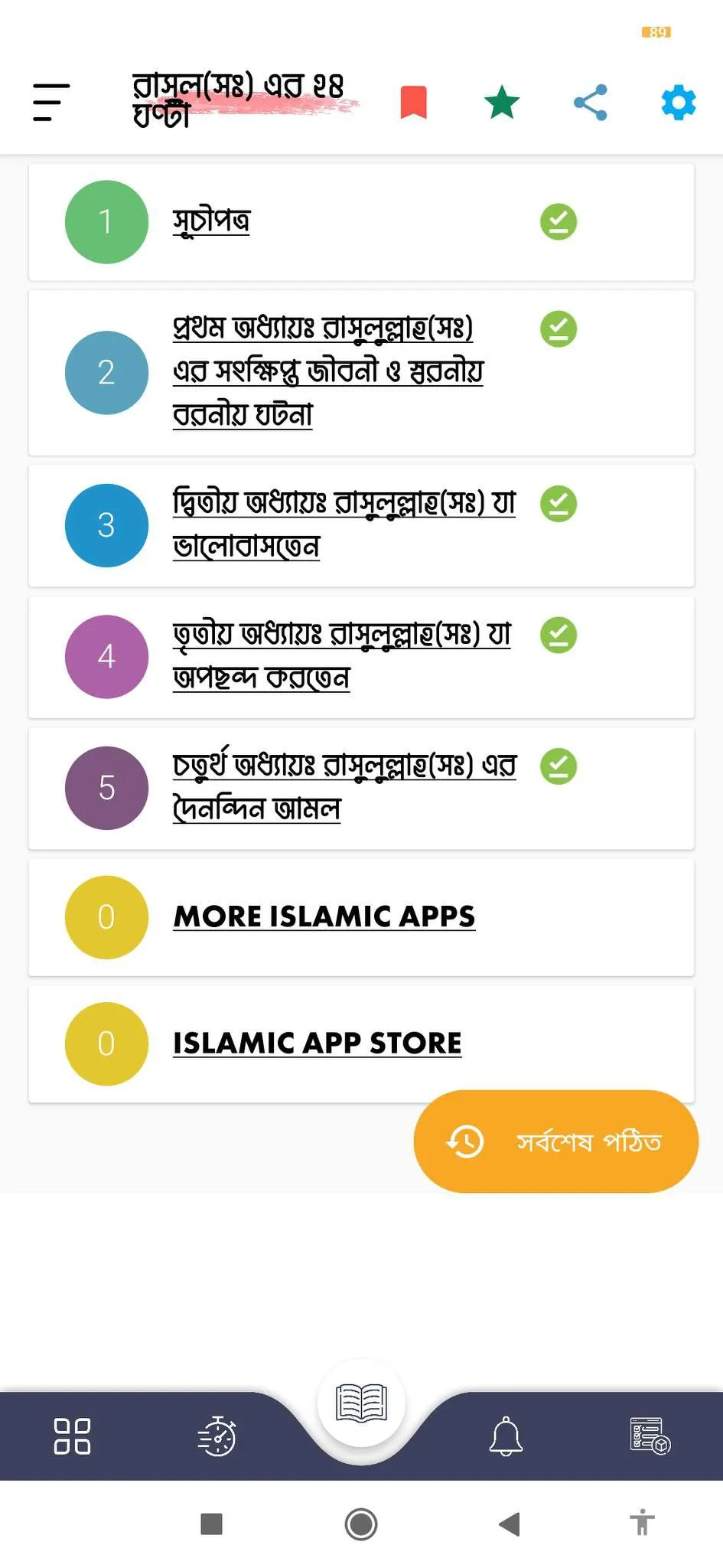 নবীজির ২৪ ঘণ্টা | Indus Appstore | Screenshot